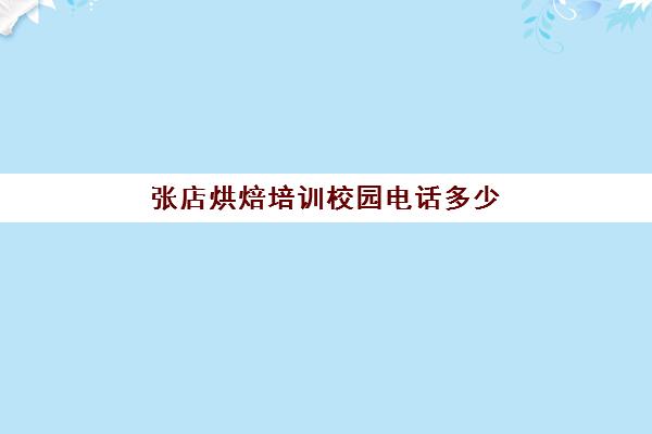 张店烘焙培训校园电话多少(山东烘焙学校排行榜)