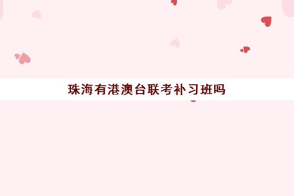 珠海有港澳台联考补习班吗