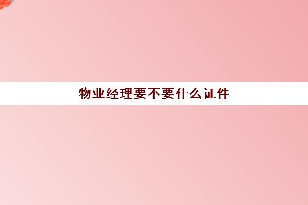 物业经理要不要什么证件