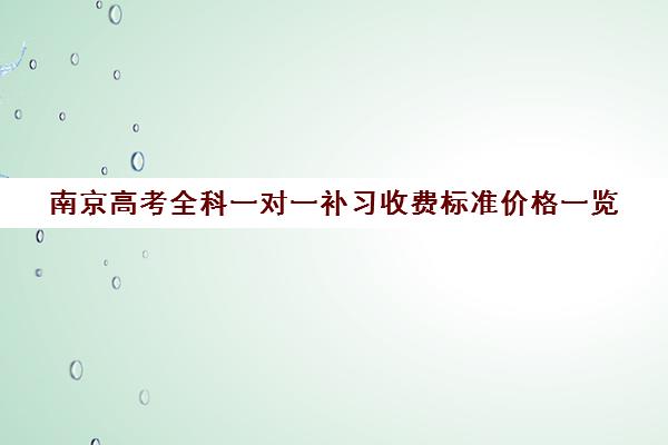 南京高考全科一对一补习收费标准价格一览