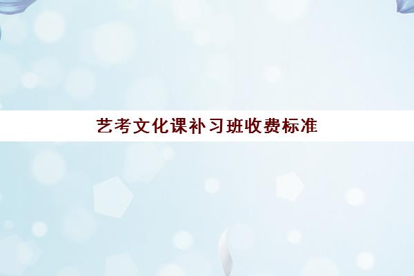 艺考文化课补习班收费标准