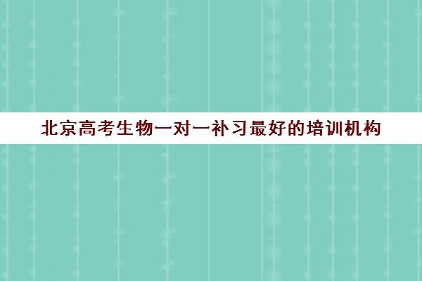 北京高考生物一对一补习最好的培训机构