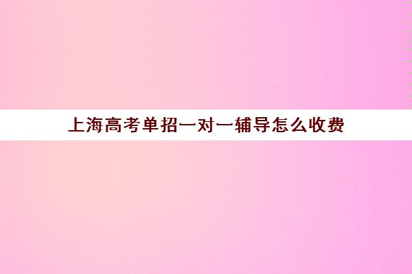 上海高考单招一对一辅导怎么收费(精锐一对一收费标准)