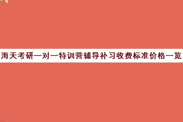 海天考研一对一特训营辅导补习收费标准价格一览