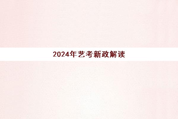 2024年艺考新政解读