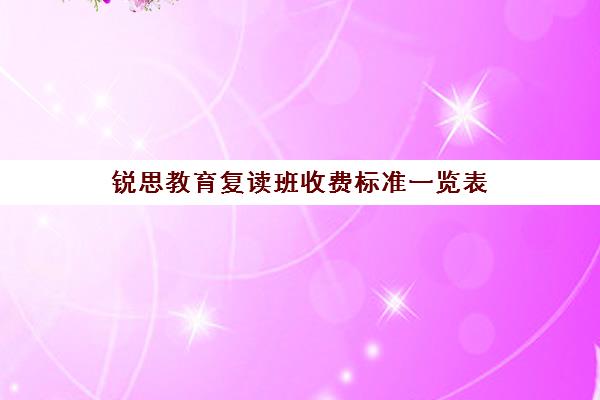 锐思教育复读班收费标准一览表（锐思教育是正规机构吗）