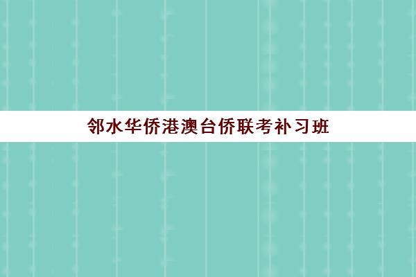 邻水华侨港澳台侨联考补习班