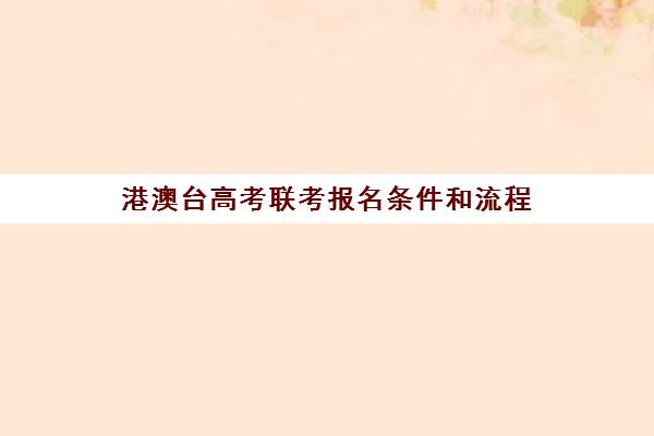 港澳台高考联考报名条件和流程(港澳台联考需要在香港读高中吗)