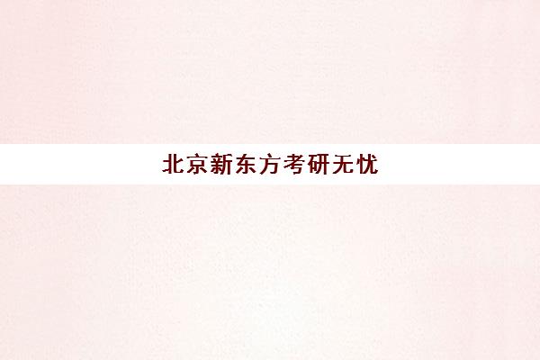 北京新东方考研无忧(新东方在线考研院校库)