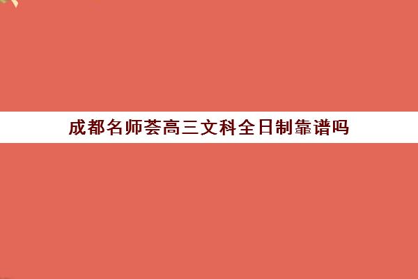 成都名师荟高三文科全日制靠谱吗(成都语文最牛的机构)