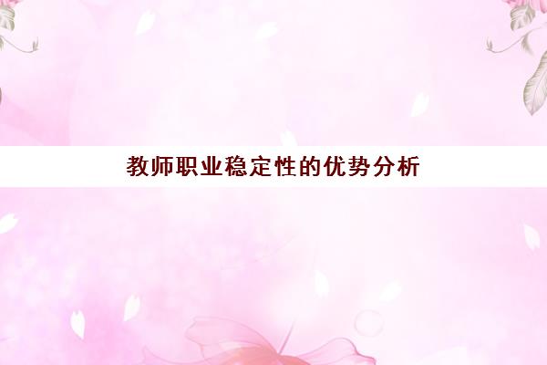 教师职业稳定性的优势分析