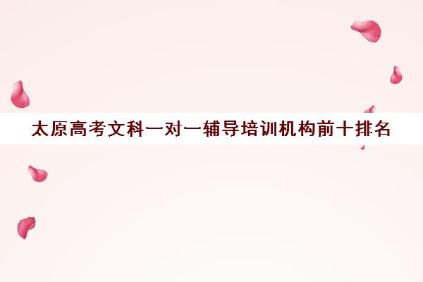 太原高考文科一对一辅导培训机构前十排名(太原高中培训机构排名榜)