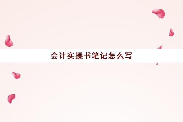 会计实操书笔记怎么写(基础会计试题)