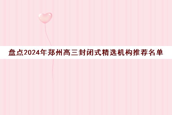 盘点2024年郑州高三封闭式精选机构推荐名单