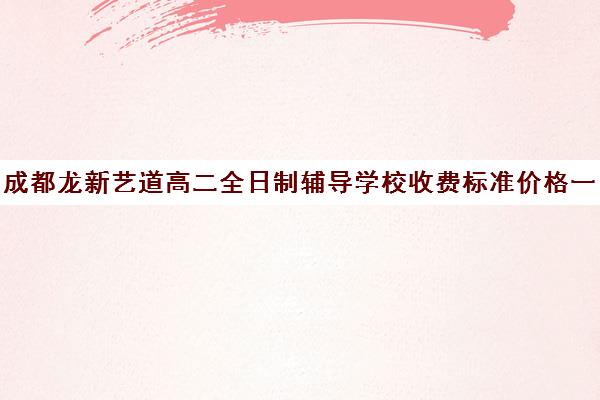 成都龙新艺道高二全日制辅导学校收费标准价格一览(成都艺考培训机构排名前十)