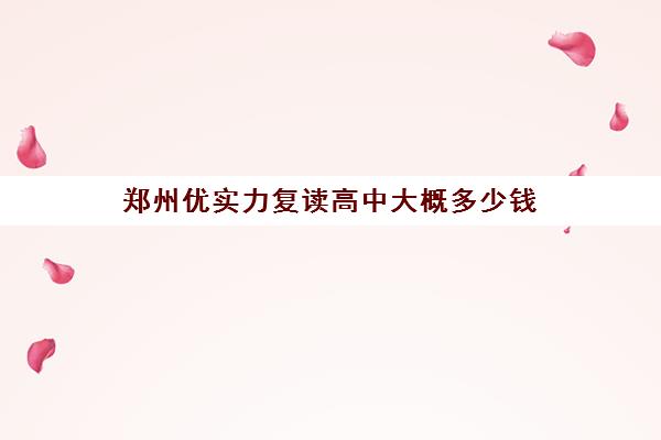 郑州优实力复读高中大概多少钱(可以在公立高中复读吗)