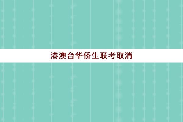 港澳台华侨生联考取消(港澳台联考现场确认)