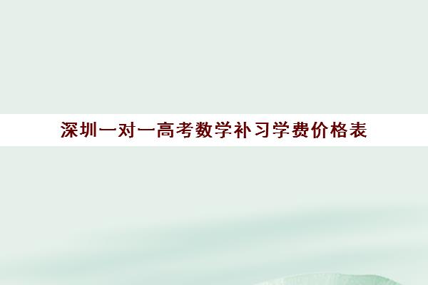 深圳一对一高考数学补习学费价格表