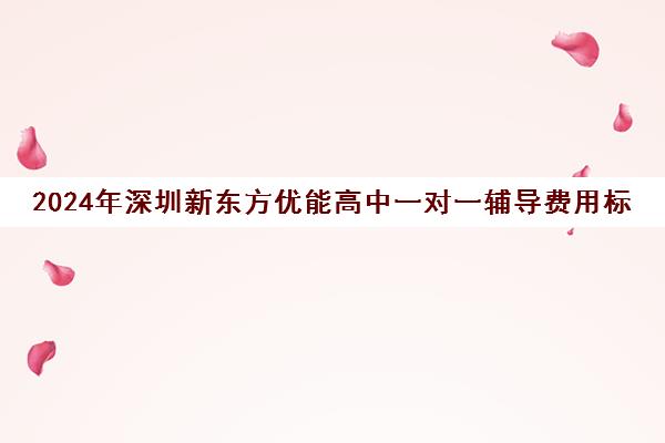 2024年深圳新东方优能高中一对一辅导费用标准