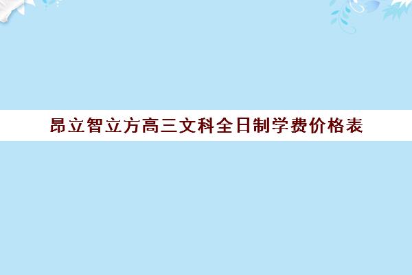 昂立智立方高三文科全日制学费价格表（昂立中学生和昂立智立方有什么区别）