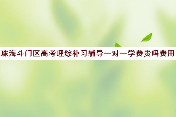 珠海斗门区高考理综补习辅导一对一学费贵吗费用多少钱