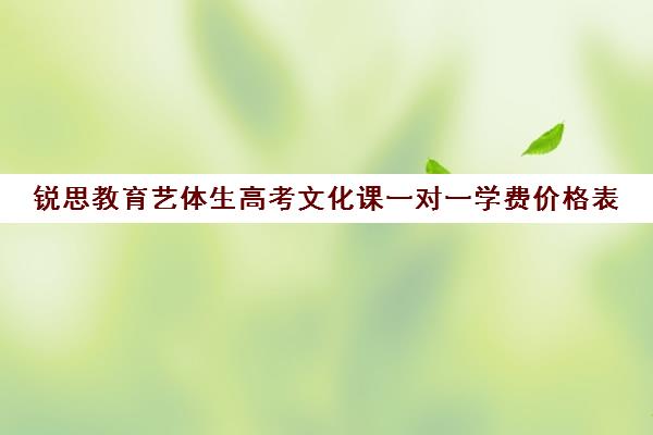 锐思教育艺体生高考文化课一对一学费价格表（西安高三艺考文化课培训学校排名）