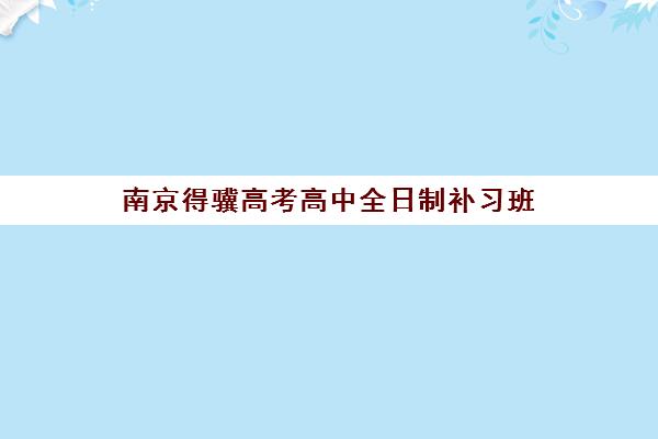 南京得骥高考高中全日制补习班