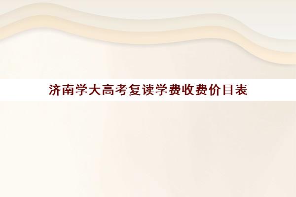 济南学大高考复读学费收费价目表(济南立行高考复读班怎样)