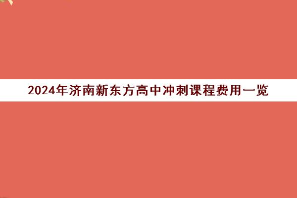 2024年济南新东方高中冲刺课程费用一览