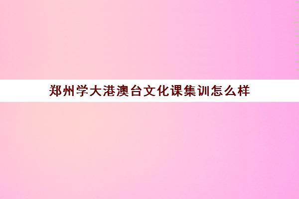 郑州学大港澳台文化课集训怎么样(高三集训文化课哪家强)