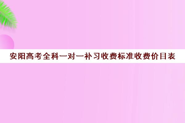 安阳高考全科一对一补习收费标准收费价目表