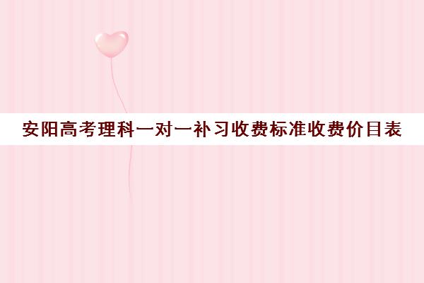 安阳高考理科一对一补习收费标准收费价目表