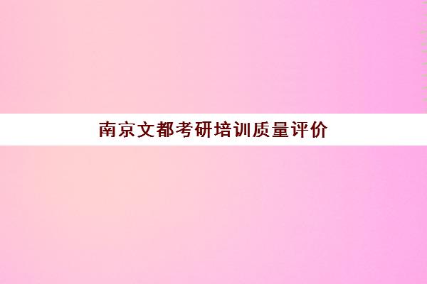 南京文都考研培训质量评价