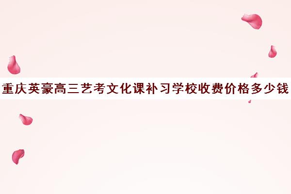 重庆英豪高三艺考文化课补习学校收费价格多少钱