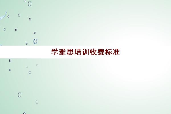 学雅思培训收费标准(考雅思哪个培训学校好)