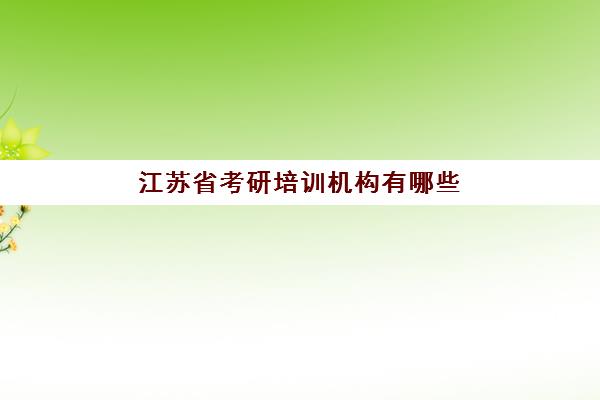 江苏省考研培训机构有哪些(苏州考研培训机构排名榜)