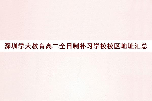 深圳学大教育高二全日制补习学校校区地址汇总