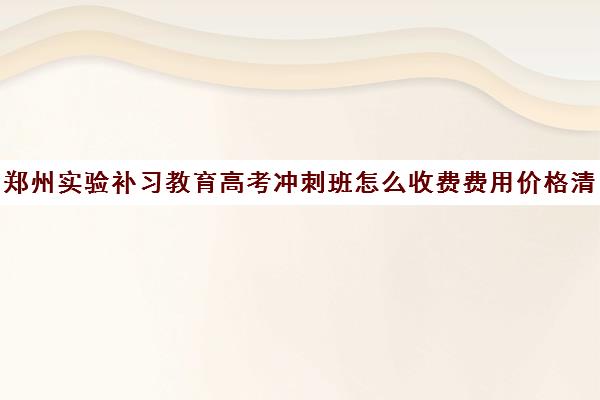 郑州实验补习教育高考冲刺班怎么收费费用价格清单