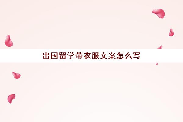 出国留学带衣服文案怎么写(适合留学朋友圈文案)