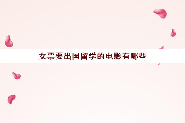 女票要出国留学的电影有哪些(女生留学出国)