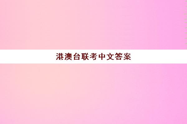 港澳台联考中文答案(港澳台联考取消啦)