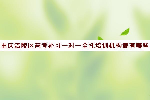 重庆涪陵区高考补习一对一全托培训机构都有哪些