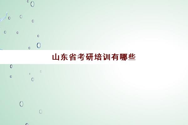 山东省考研培训有哪些(济南考研培训机构排名前十)