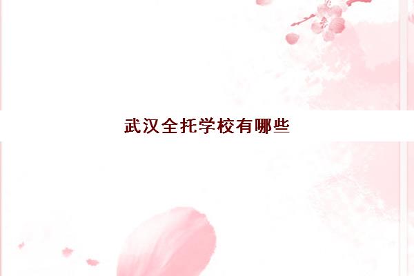 武汉全托学校有哪些(高中全托机构)