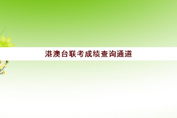 港澳台联考成绩查询通道(港澳台联考2024录取情况)