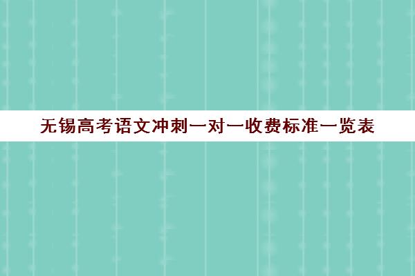 无锡高考语文冲刺一对一收费标准一览表(高中语文一对一补课有用吗)