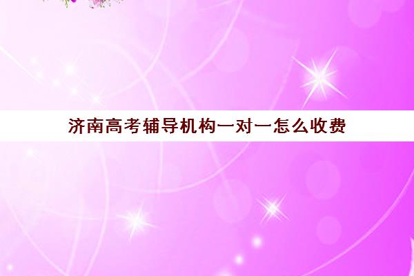 济南高考辅导机构一对一怎么收费(济南新东方高三冲刺班收费价格表)