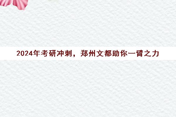 2024年考研冲刺，郑州文都助你一臂之力