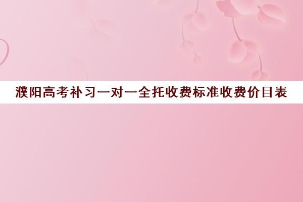 濮阳高考补习一对一全托收费标准收费价目表