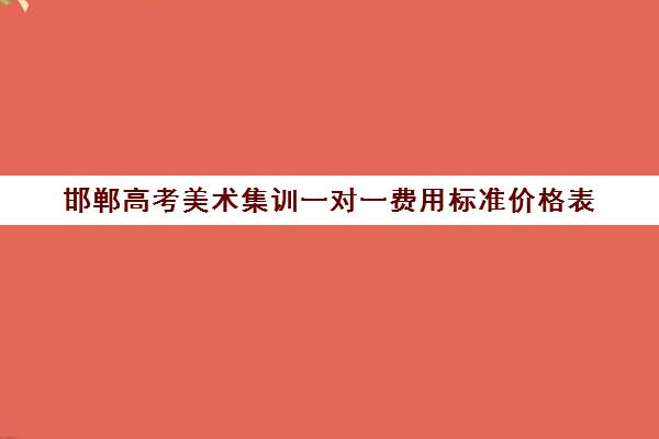 邯郸高考美术集训一对一费用标准价格表(邯郸美术培训机构推荐)